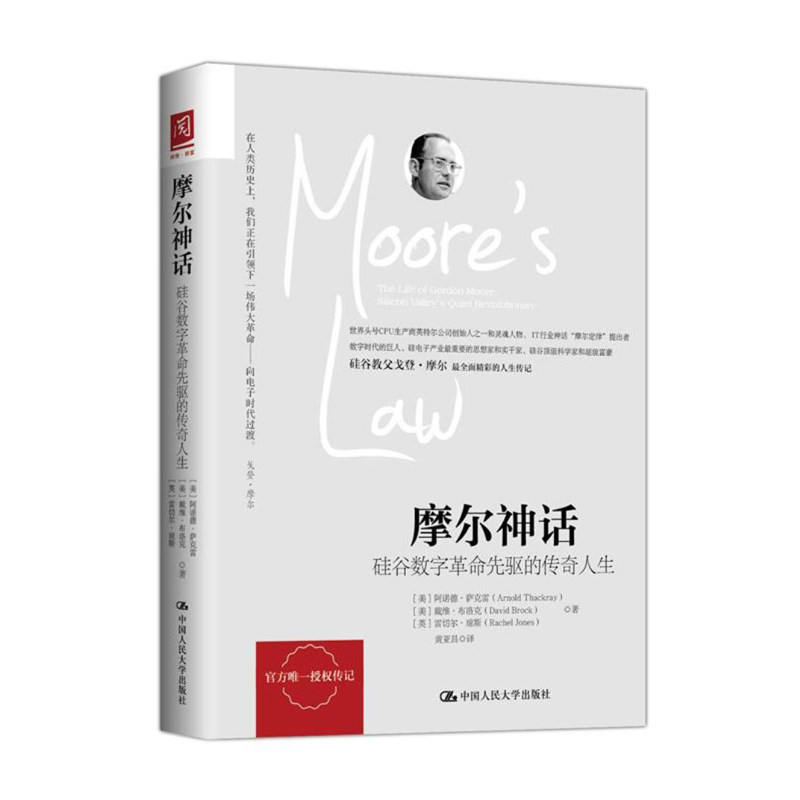 人大社自营   摩尔神话：硅谷数字革命先驱的传奇人生 【美】阿诺德.萨克雷 【美】戴维.布洛克 /中国人民大学出版社