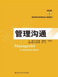 冯云霞 教育部经济管理类核心课程教材 朱春玲 沈远平 社 人大社自营 中国人民大学出版 管理沟通