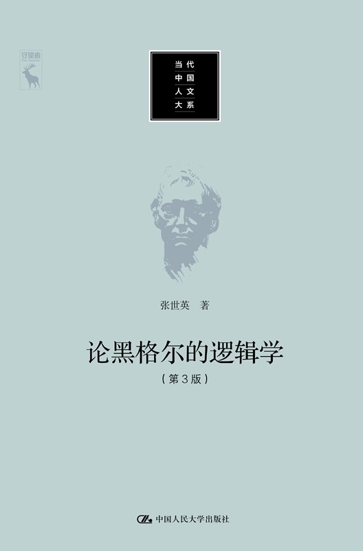 人大社自营 论黑格尔的《逻辑学》（第3版）（当代中国人文大系）/中国人民大学出版社图片