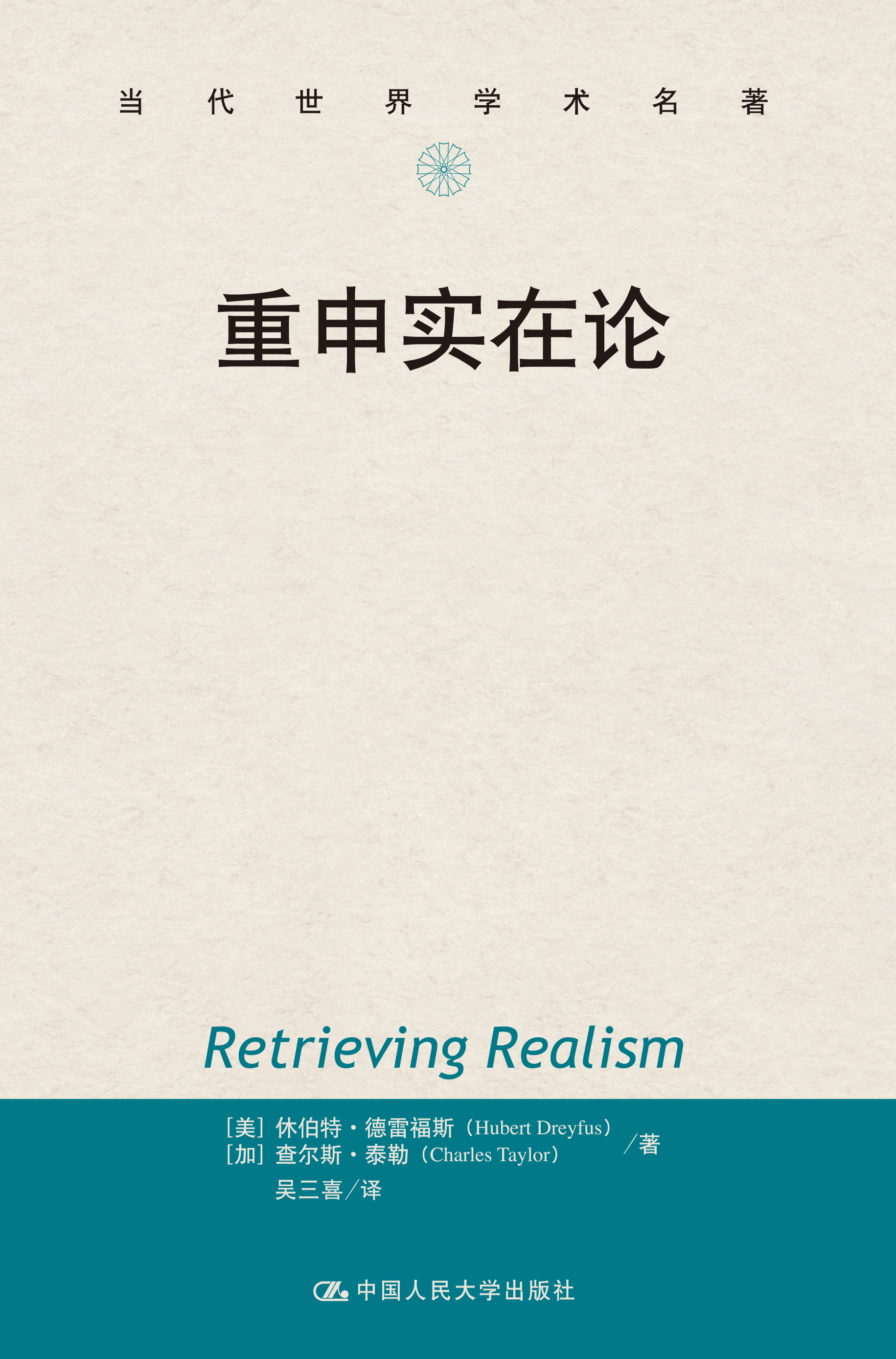 人大社直发 重申实在论（当代世界学术名著） [美]休伯特·德雷福斯 中国人民大学出版社