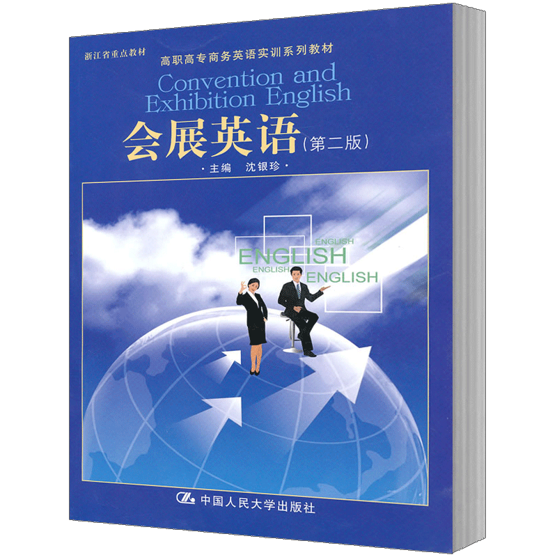 人大社直发 沈银珍 会展英语（第二版）（高职高专商务英语实训系列教材）附赠光盘 中国人民大学出版社N