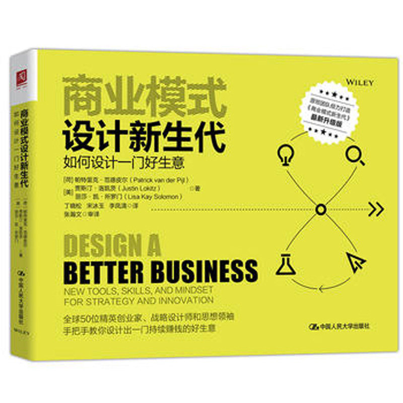人大社自营 商业模式设计新生代:如何设计一门好生意 范德皮尔 贾斯汀/中国人民大学出版社