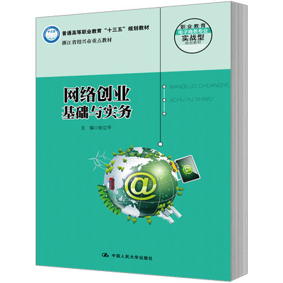 人大社自营 网络创业基础与实务(职业教育电子商务专业实战型规划教材；普通高等职业教育规划教材/中国人民大学出版社