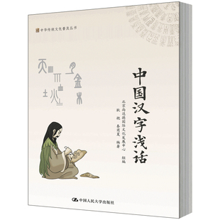 人大社自营 中国汉字浅话(中华传统文化普及丛书) 北京尚达德文化发展中心 耿艳 秦商夏 /中国人民大学出版社
