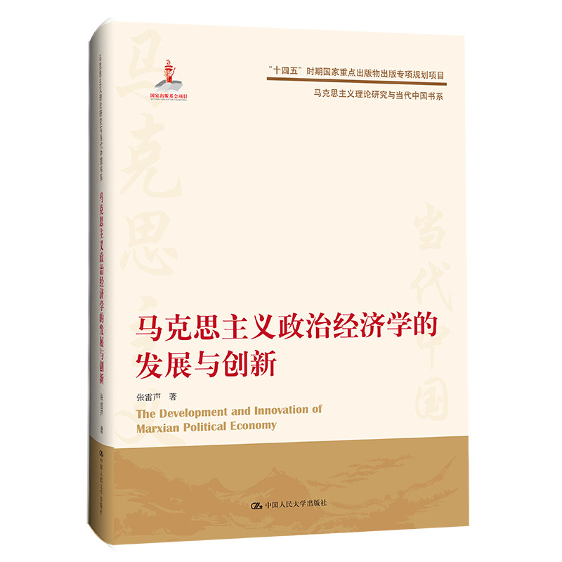 人大社马克思主义政治经济学的