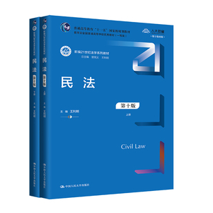 官方现货 中国人民大学出版 民法 社 第十版 新编21世纪法学系列教材 上下册 司法解释 修订更新合同编通则 王利明