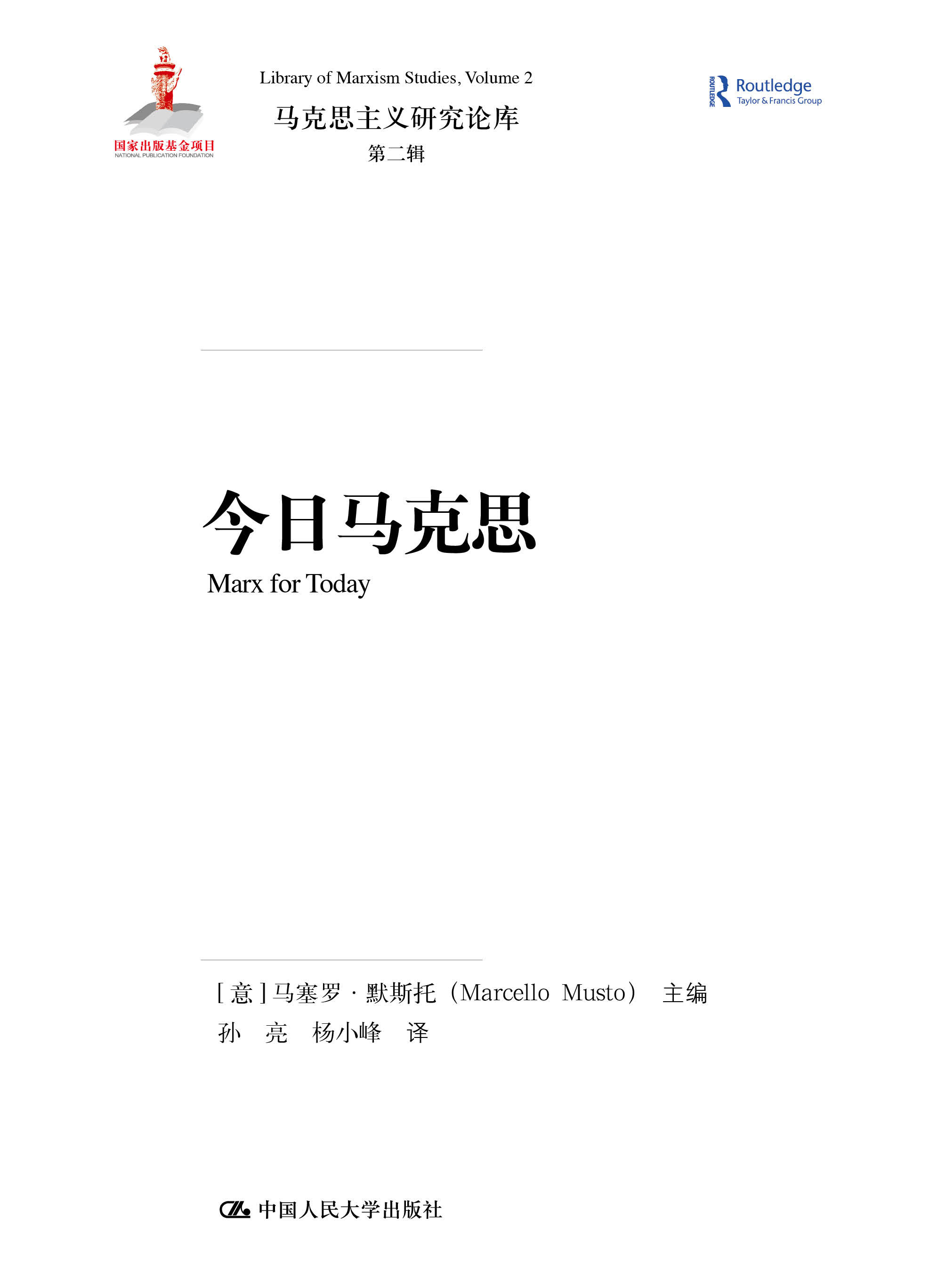 人大社自营 今日马克思(马克思主义研究译丛)(马克思主义研究论库·第二辑)【意】马塞罗·默斯托 /中国人民大学出版社
