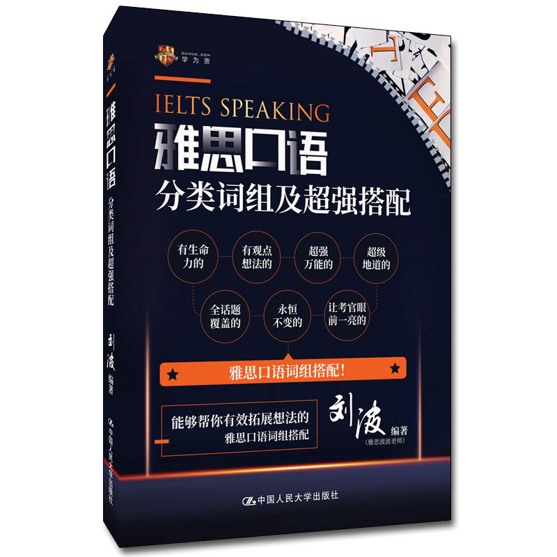 人大社自营  雅思口语分类词组及超强搭配 刘波 /中国人民大学出版社