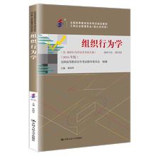 人大社自营 【自考教材 00152】组织行为学（2021年版）  高树军   （全国高等教育自学考试指定教材）/中国人民大学出版社