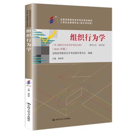 人大社自营 【自考教材 00152】组织行为学（2021年版）  高树军   （全国高等教育自学考试指定教材）/中国人民大学出版社