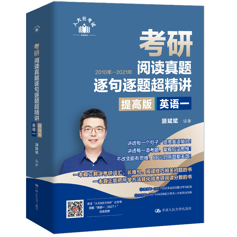 人大社自营 【官方现货】颉斌斌 最新版考研阅读真题逐句逐题超精讲(提高版) 英语一/中国人民大学出版社