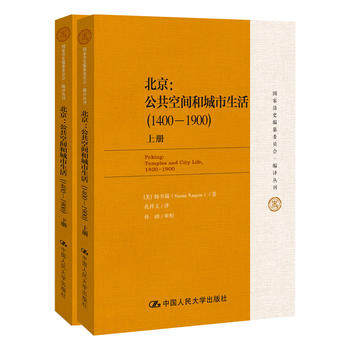 人大社自营    北京：公共空间和城市生活（1400-1900）（国家清史编纂委员会编译丛刊）  【美】韩书瑞 Susa aqui/人大出版社