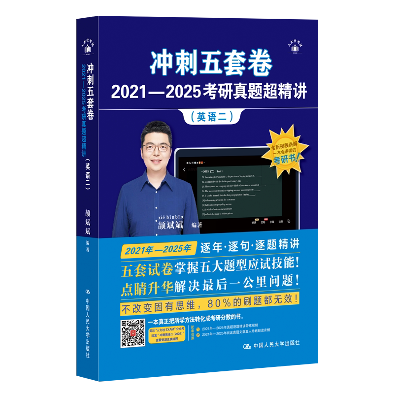 人大社自营 颉斌斌 25年新版冲刺五套卷·2021—2025考研真题超精讲(英语二)颉斌斌 /中国人民大学出版社