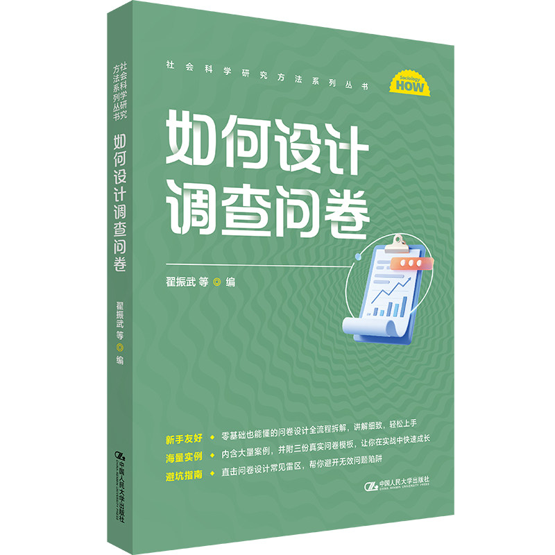 人大社自营 如何设计调查问卷(社会科学研究方法系列丛书)翟振武 等 /中国人民大学出版社