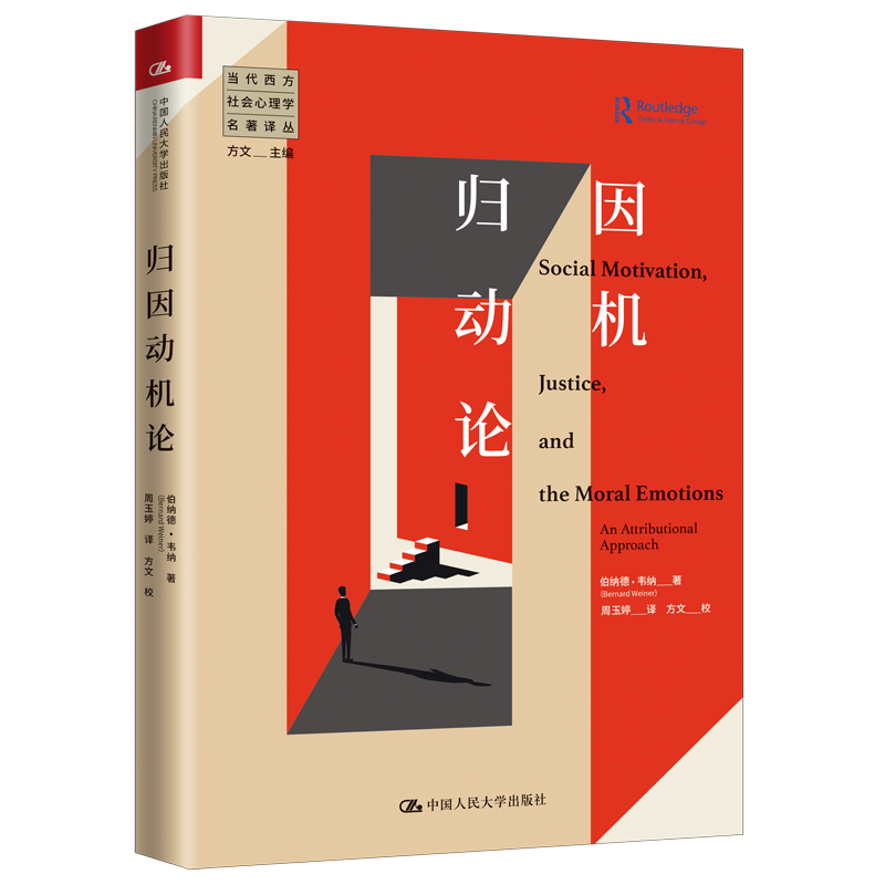 人大社自营 归因动机论（当代西方社会心理学名著译丛）伯纳德·韦纳 /中国人民大学出版社