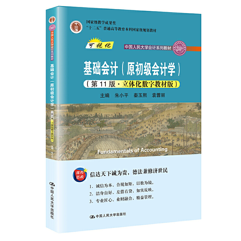 人大社自营  基础会计（原初级会计学）封面含序列号（第11版·立体化数字教材版）朱小平 秦玉熙 袁蓉丽 /中国人民大学出版社 书籍/杂志/报纸 大学教材 原图主图