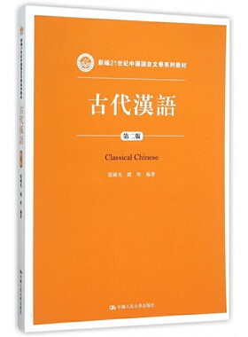 殷国光赵彤古代汉语（第二版）