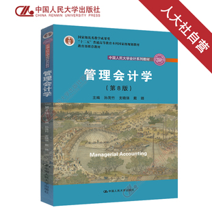 人大社自营 管理会计学(第八版) 孙茂竹 支晓强 戴璐 中国人民大学会计系列教材第七版 官方正版教材/中国人民大学出版社