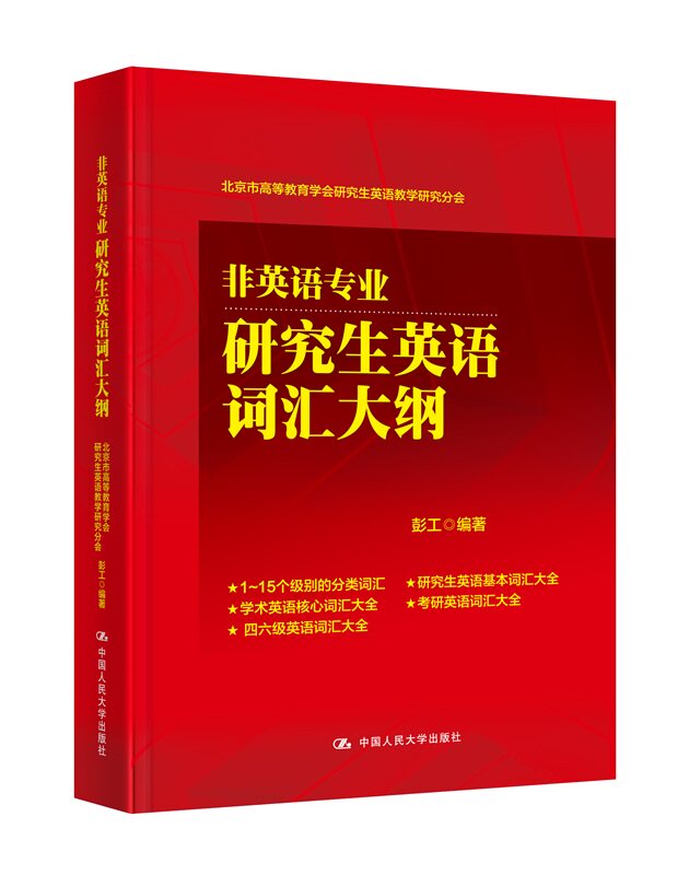 人大社自营 非英语专业研究生英语词汇大纲(北京市高等教育学会研究生英语教学研究分会) /中国人民大学出版社