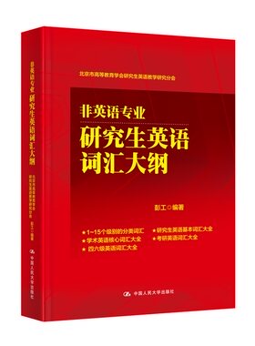 人大社自营  非英语专业研究生英语词汇大纲(北京市高等教育学会研究生英语教学研究分会)  /中国人民大学出版社