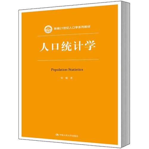 人大社自营  宋健 人口统计学（新编21世纪人口学系列教材） /中国人民大学出版社