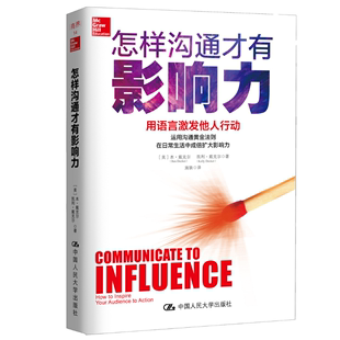 本戴克尔 社 凯利戴克尔 用语言激发他人行动 美 怎样沟通才有影响力 中国人民大学出版 人大社自营