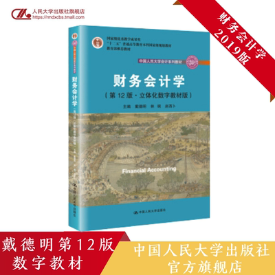 人大社自营 财务会计学（第12版·立体化数字教材版）戴德明 林钢 赵西卜  中国人民大学会计系列教材/中国人民大学出版社