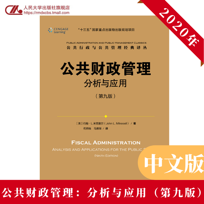 人大社自营 公共财政管理:分析与应用(第九版)(公共行政与公共管理经典译丛) /中国人民大学出版社