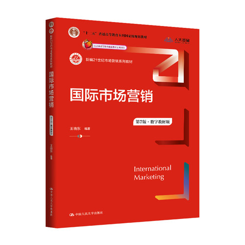 人大社自营  国际市场营销（第7版·数字教材版）（新编21世纪市场营销系列教材 ）王晓东 /中国人民大学出版社 - 封面