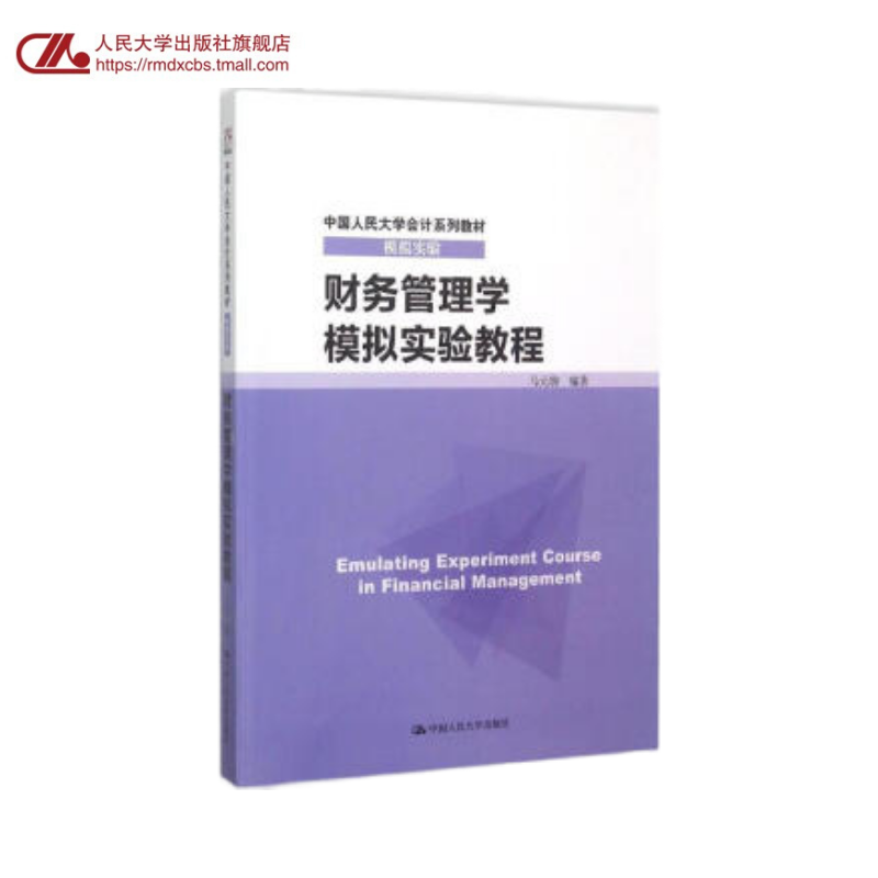 人大社自营  马元驹 财务管理学模拟实验教程（中国人民大学会计系列教材 模拟实验）  官方正版教材/中国人民大学出版社
