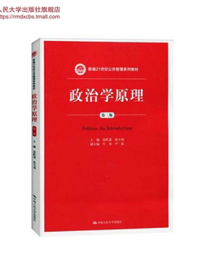 人大社自营  政治学原理（第三版）（新编21世纪公共管理系列教材）/景跃进 张小劲/中国人民大学出版社
