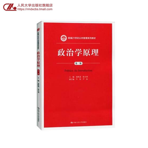 政治学原理（第三版）