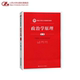 新编21世纪公共管理系列教材 第三版 景跃进 张小劲 社 人大社自营 中国人民大学出版 政治学原理