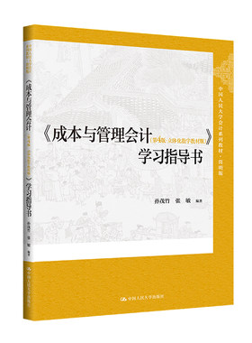 人大社自营 《成本与管理会计（第4版·立体化数字教材版）》学习指导书 孙茂竹 /中国人民大学出版社