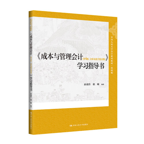 人大社自营 《成本与管理会计（第4版·立体化数字教材版）》学习指导书 孙茂竹 /中国人民大学出版社