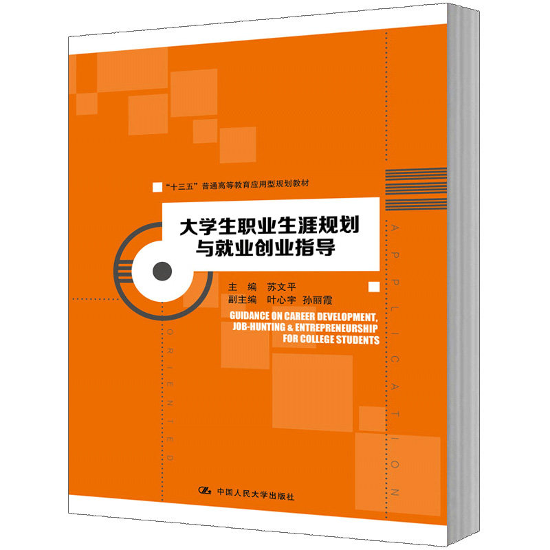 人大社自营  苏文平 大学生职业生涯规划与就业创业指导） /中国人民大学出版社 - 实物图