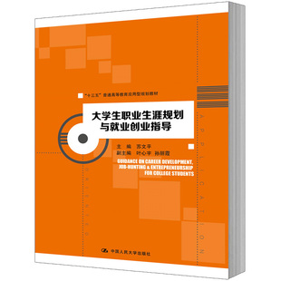 人大社自营  苏文平 大学生职业生涯规划与就业创业指导） /中国人民大学出版社