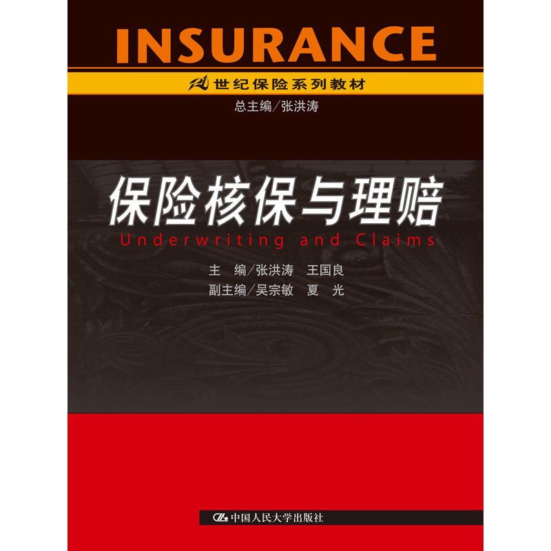 人大社自营   张洪涛 保险核保与理赔 21世纪保险系列教材 /中国人民大学出版社