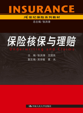 人大社自营   张洪涛 保险核保与理赔 21世纪保险系列教材 /中国人民大学出版社