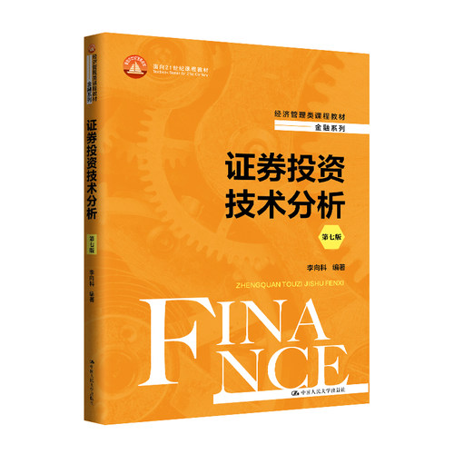 人大社自营 证券投资技术分析（第七版）（经济管理类课程教材·金融系列；面向21世纪课程教材）李向科/中国人民大学出版社
