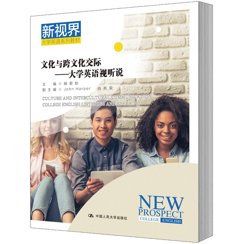 人大社自营 文化与跨文化交际——大学英语视听说（新视界大学英语系列教材）/中国人民大学出版社高性价比高么？