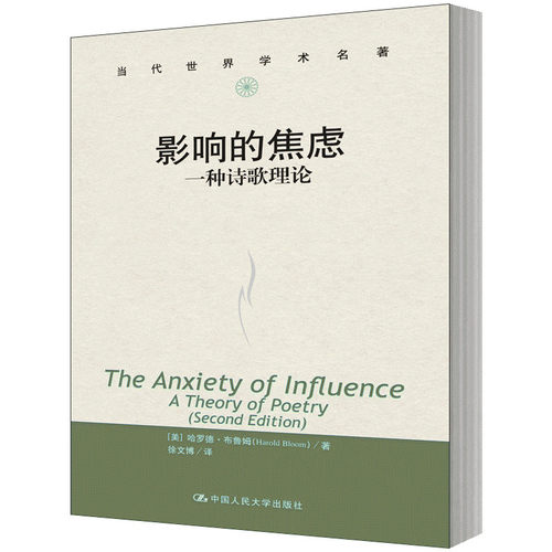 人大社自营   影响的焦虑：一种诗歌理论（当代世界学术名著）  【美】哈罗德布鲁姆（Harold Bloom）  /中国人民大学出版社