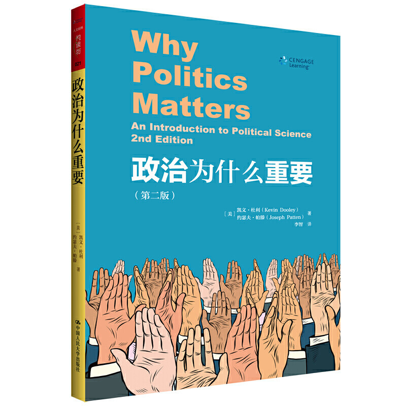 人大社自营   政治为什么重要（第2版）（人文社科悦读坊） /中国人民大学出版社