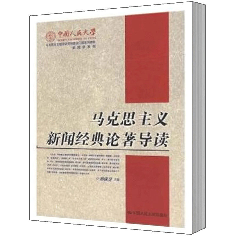 人大社自营  郑保卫 马克思主义新闻经典论著导读/中国人民大学出版社