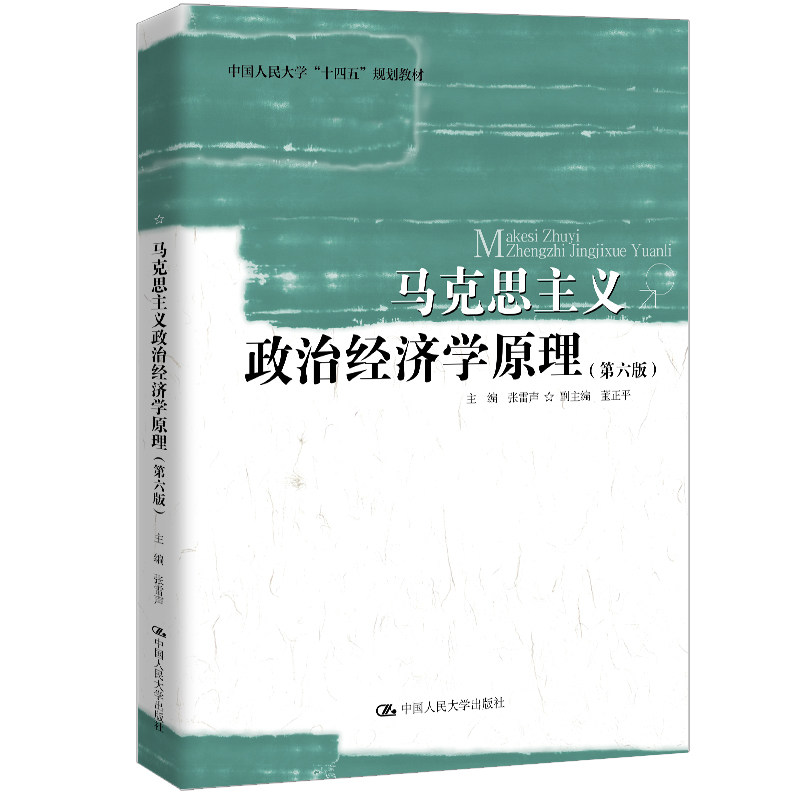 人大社自营   张雷声 马克思主义政治经济学原理（第六版）（中国人民大学&ldquo;十四五&rdquo;规划教材）/ 中国人民大学出版社