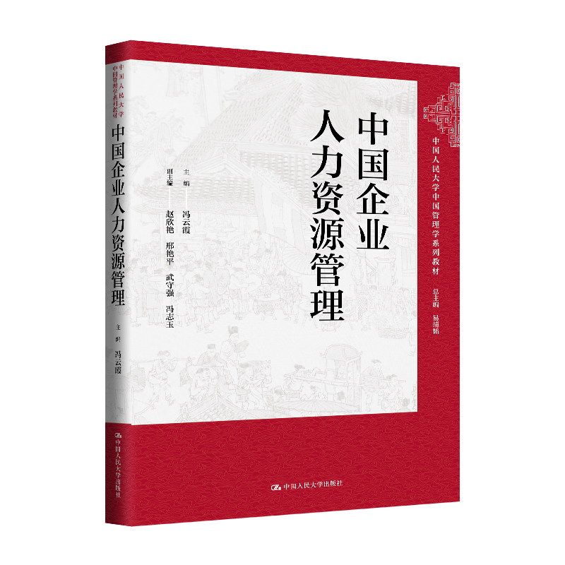 人大社自营 中国企业人力资源管理（中国人民大学中国管理学系列教材）冯云霞 /中国人民大学出版社