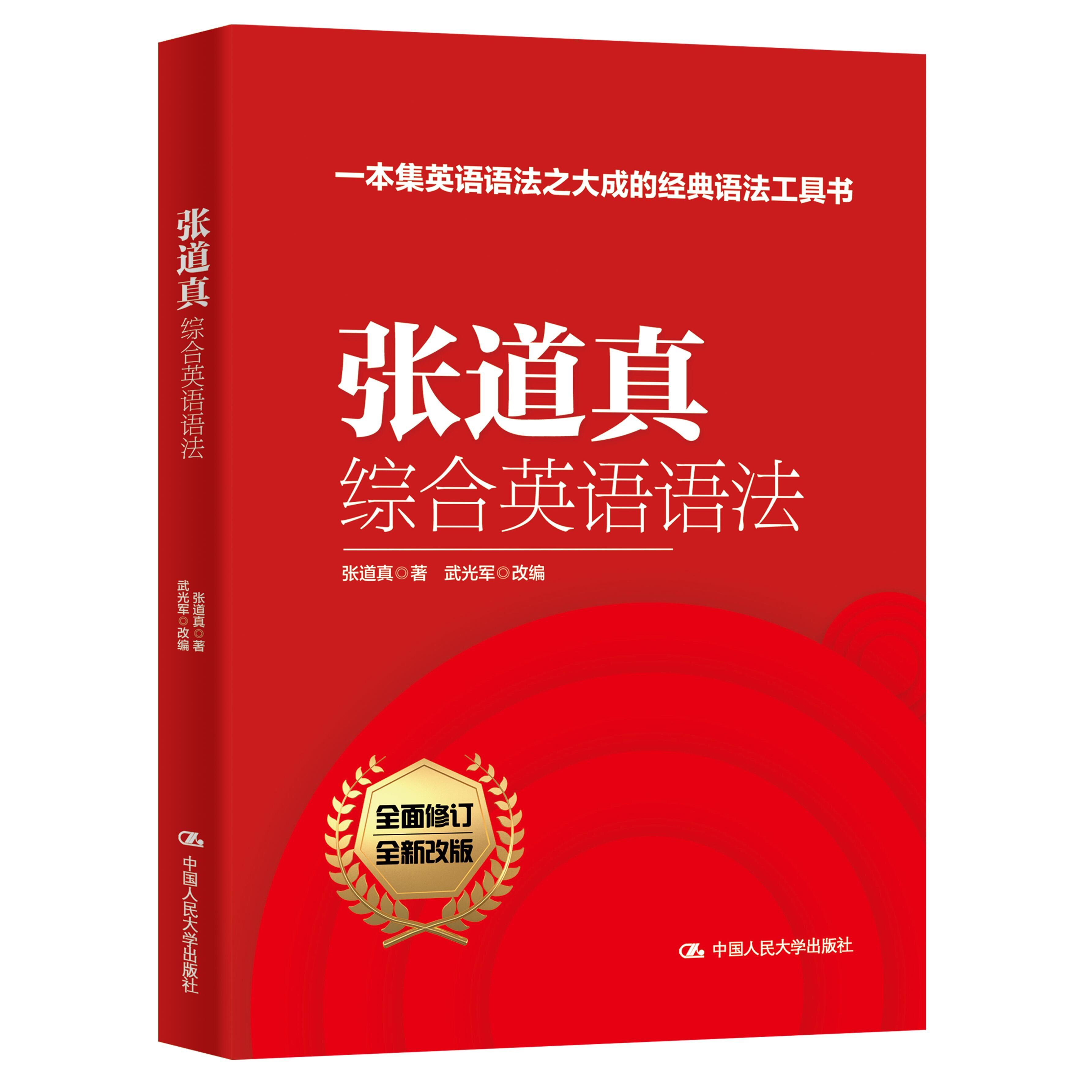 人大社张道真综合英语语法