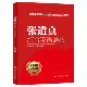 著 张道真 武光军 改编 社 人大社自营 中国人民大学出版 张道真综合英语语法