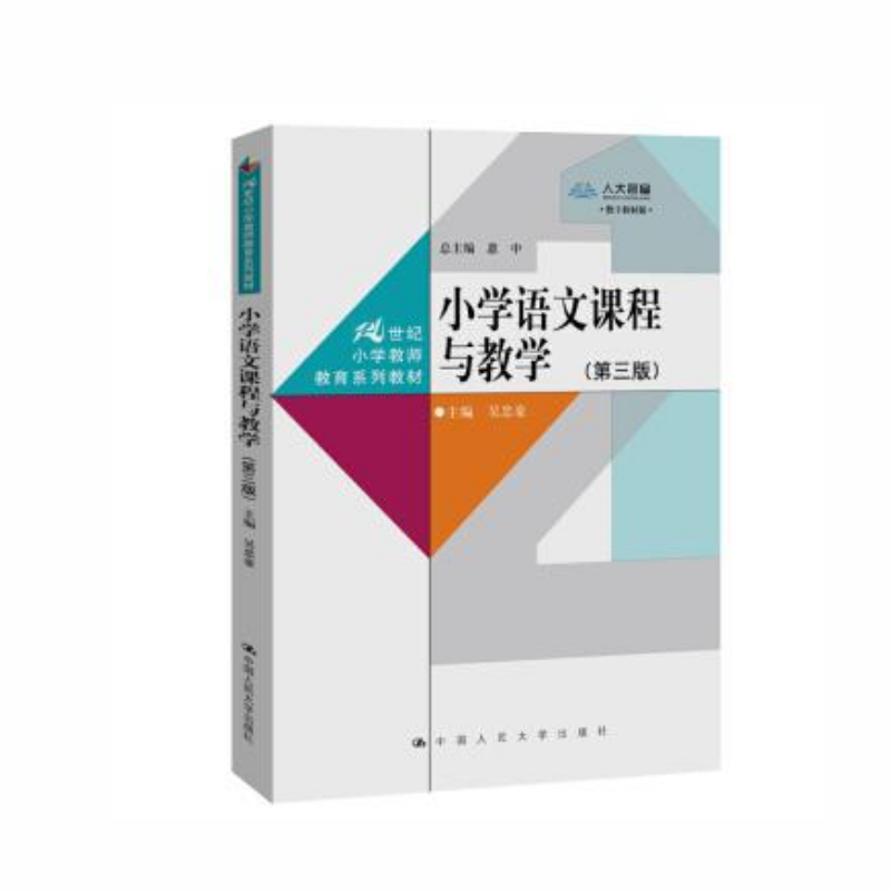 人大社自营 小学语文课程与教学(第三版)(21世纪小学教师教育系列教材) 吴忠豪 /中国人民大学出版社
