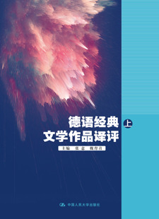 德语经典 文学作品译评 张意 社 人大社自营 魏育青 中国人民大学出版